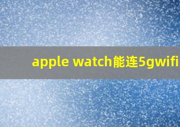 apple watch能连5gwifi吗